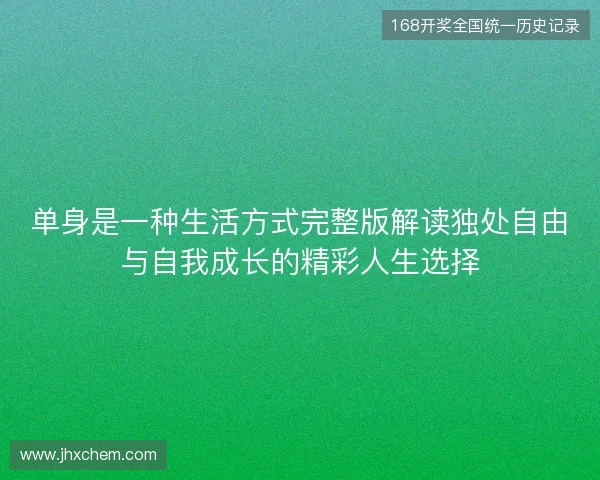 单身是一种生活方式完整版解读独处自由与自我成长的精彩人生选择 单身是一种生活方式完整版解读独处自由与自我成长的精彩人生选择